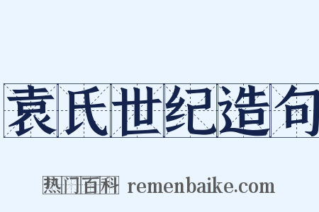 袁氏世纪造句是什么意思的图片